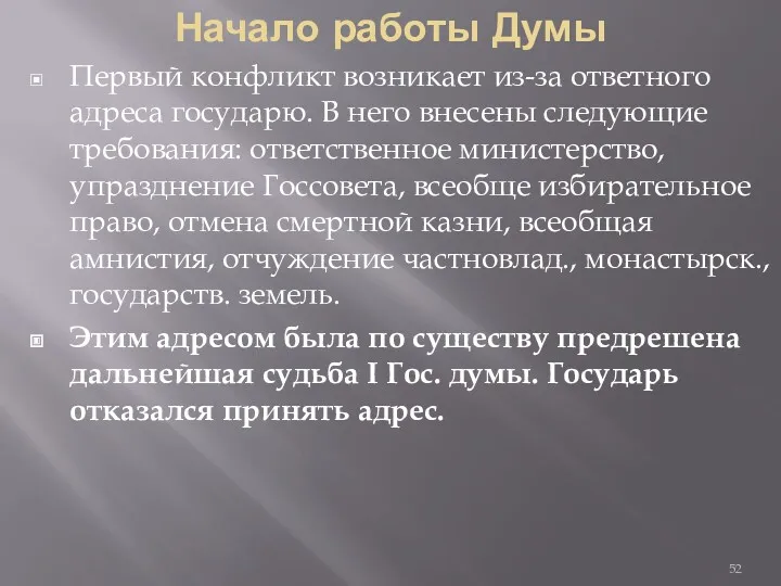 Начало работы Думы Первый конфликт возникает из-за ответного адреса государю.