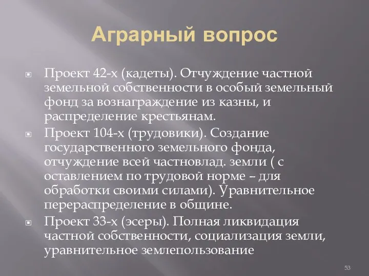 Аграрный вопрос Проект 42-х (кадеты). Отчуждение частной земельной собственности в