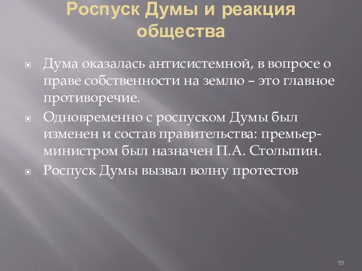 Роспуск Думы и реакция общества Дума оказалась антисистемной, в вопросе