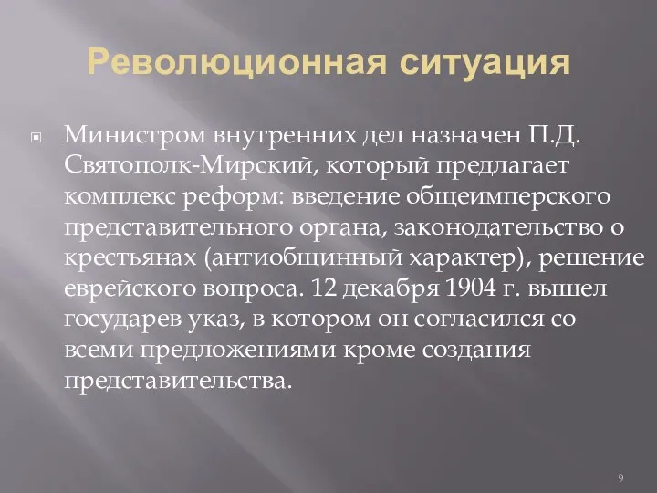 Революционная ситуация Министром внутренних дел назначен П.Д. Святополк-Мирский, который предлагает