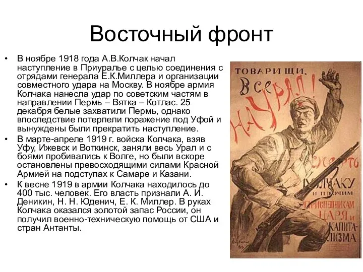 Восточный фронт В ноябре 1918 года А.В.Колчак начал наступление в