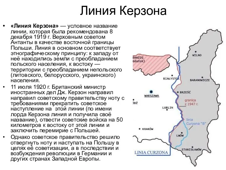 Линия Керзона «Линия Керзона» — условное название линии, которая была