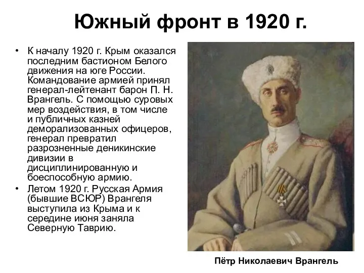 К началу 1920 г. Крым оказался последним бастионом Белого движения