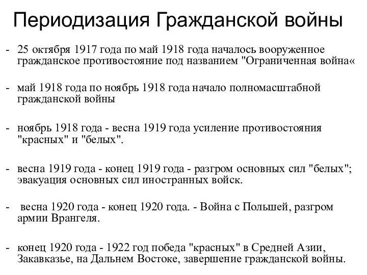 Периодизация Гражданской войны 25 октября 1917 года по май 1918