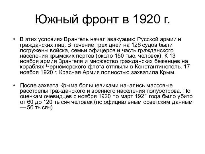 Южный фронт в 1920 г. В этих условиях Врангель начал