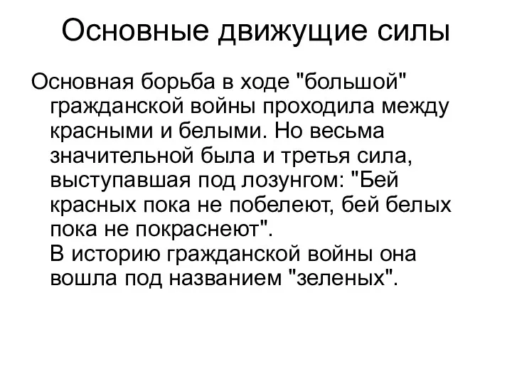 Основные движущие силы Основная борьба в ходе "большой" гражданской войны