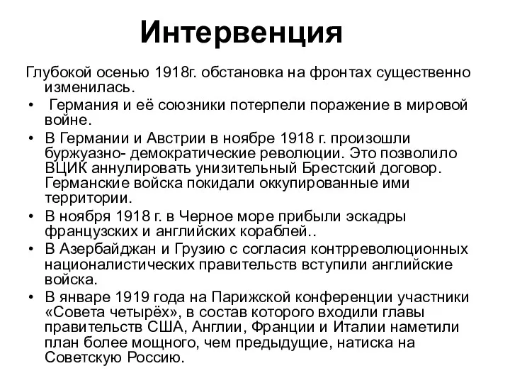 Глубокой осенью 1918г. обстановка на фронтах существенно изменилась. Германия и