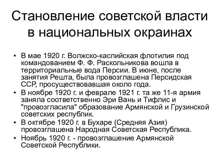 В мае 1920 г. Волжско-каспийская флотилия под командованием Ф. Ф.