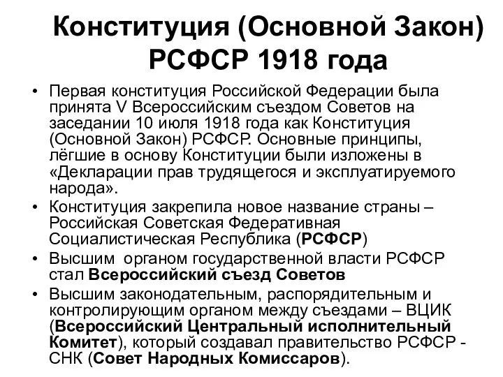 Конституция (Основной Закон) РСФСР 1918 года Первая конституция Российской Федерации