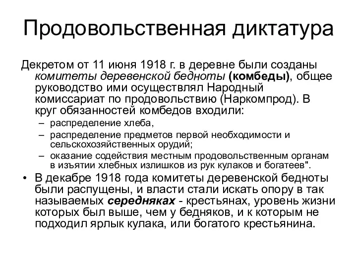 Продовольственная диктатура Декретом от 11 июня 1918 г. в деревне