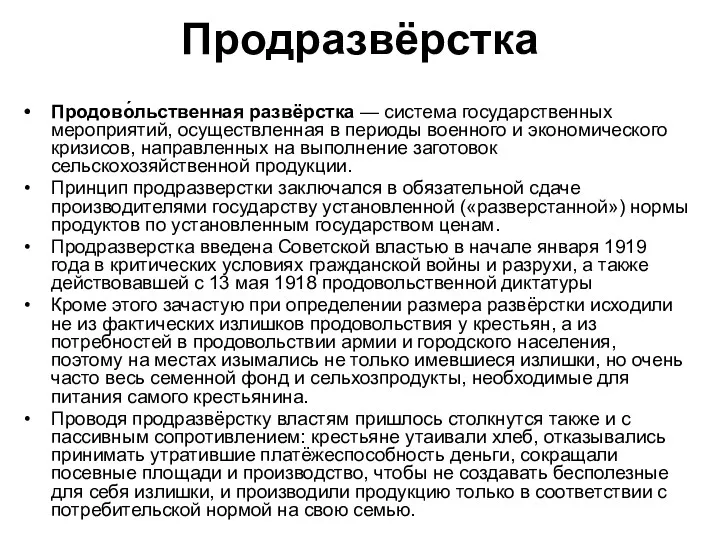 Продразвёрстка Продово́льственная развёрстка — система государственных мероприятий, осуществленная в периоды