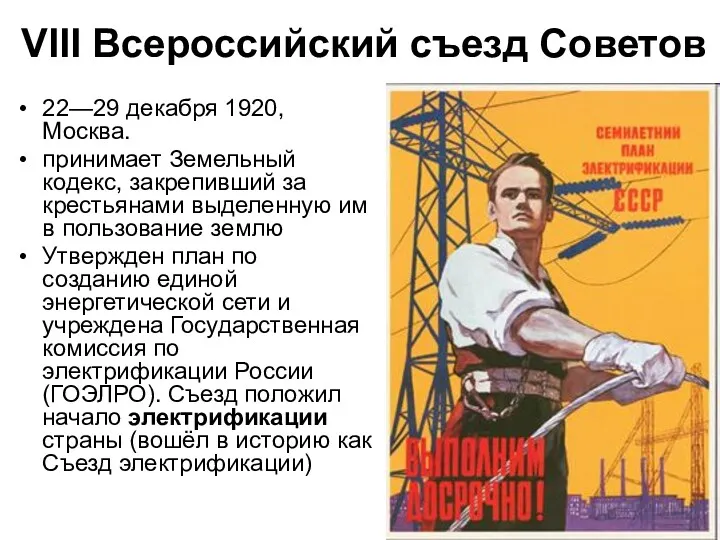 VIII Всероссийский съезд Советов 22—29 декабря 1920, Москва. принимает Земельный