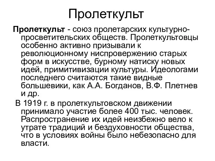 Пролеткульт Пролеткульт - союз пролетарских культурно-просветительских обществ. Пролеткультовцы особенно активно