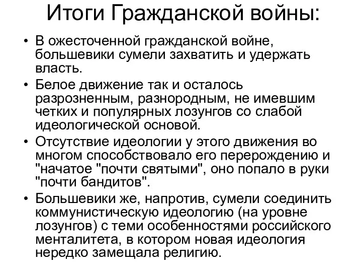 В ожесточенной гражданской войне, большевики сумели захватить и удержать власть.