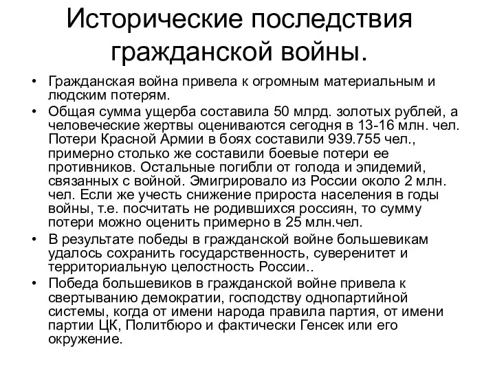 Исторические последствия гражданской войны. Гражданская война привела к огромным материальным