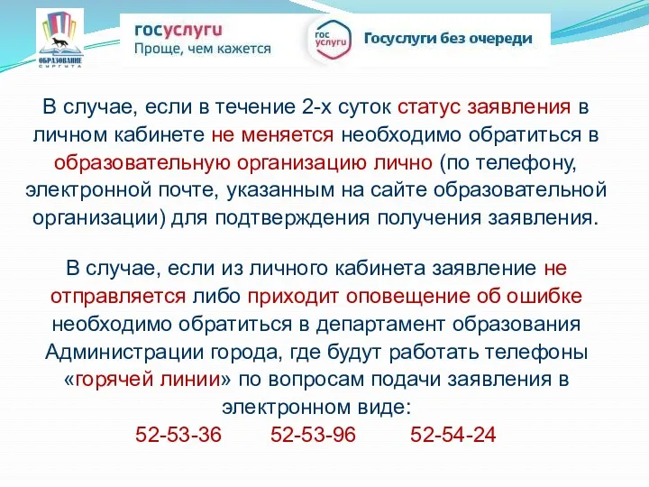 В случае, если в течение 2-х суток статус заявления в