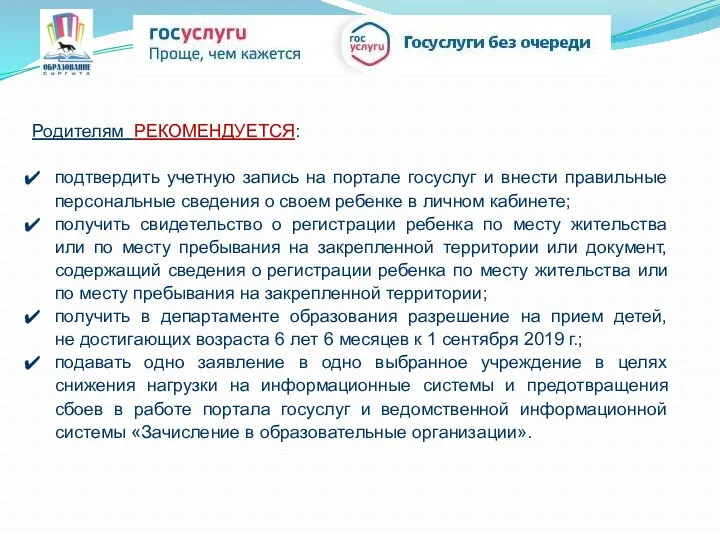 Родителям РЕКОМЕНДУЕТСЯ: подтвердить учетную запись на портале госуслуг и внести