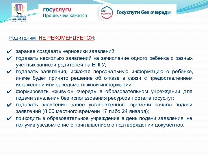 Родителям НЕ РЕКОМЕНДУЕТСЯ: заранее создавать черновики заявлений; подавать несколько заявлений