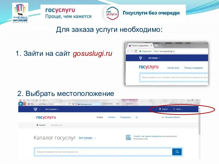 1. Зайти на сайт gosuslugi.ru 2. Выбрать местоположение Для заказа услуги необходимо: