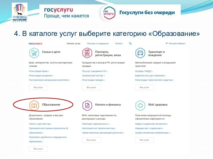 4. В каталоге услуг выберите категорию «Образование»