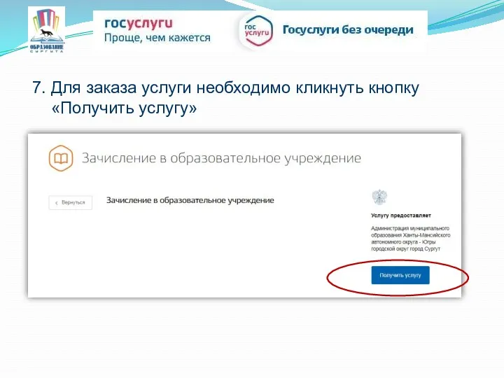 7. Для заказа услуги необходимо кликнуть кнопку «Получить услугу»