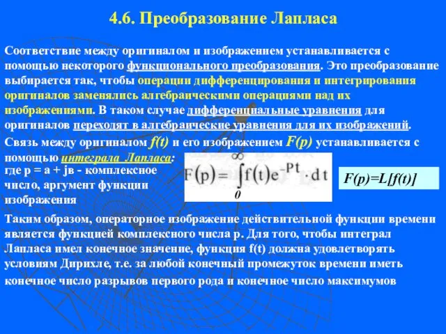 4.6. Преобразование Лапласа