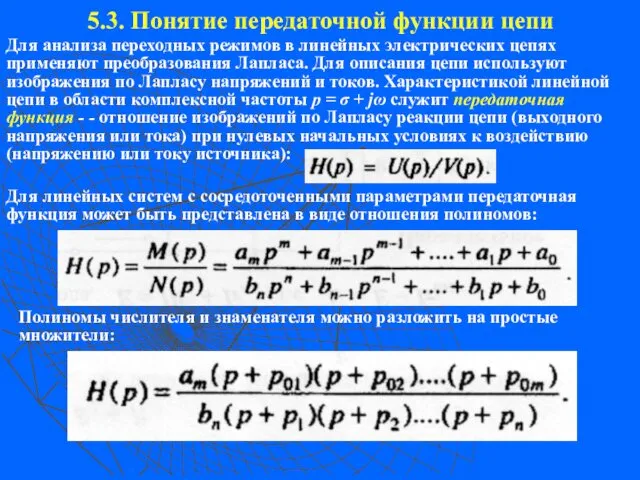 5.3. Понятие передаточной функции цепи