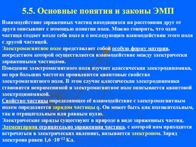 5.5. Основные понятия и законы ЭМП Взаимодействие заряженных частиц находящихся