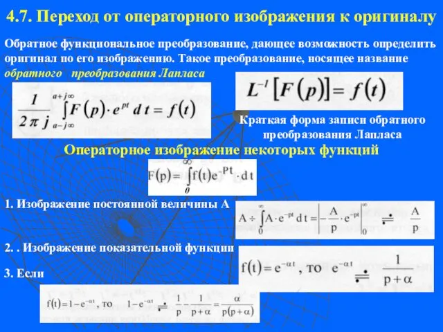 4.7. Переход от операторного изображения к оригиналу