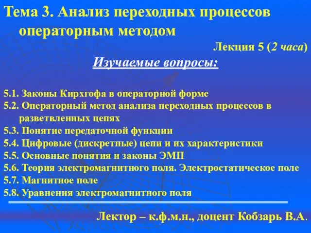 Тема 3. Анализ переходных процессов операторным методом Лекция 5 (2