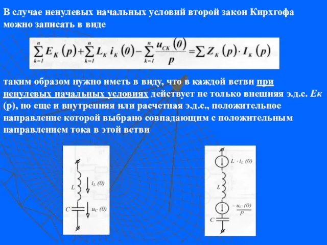 В случае ненулевых начальных условий второй закон Кирхгофа можно записать