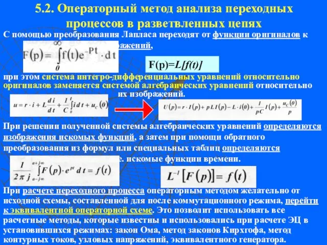 5.2. Операторный метод анализа переходных процессов в разветвленных цепях С