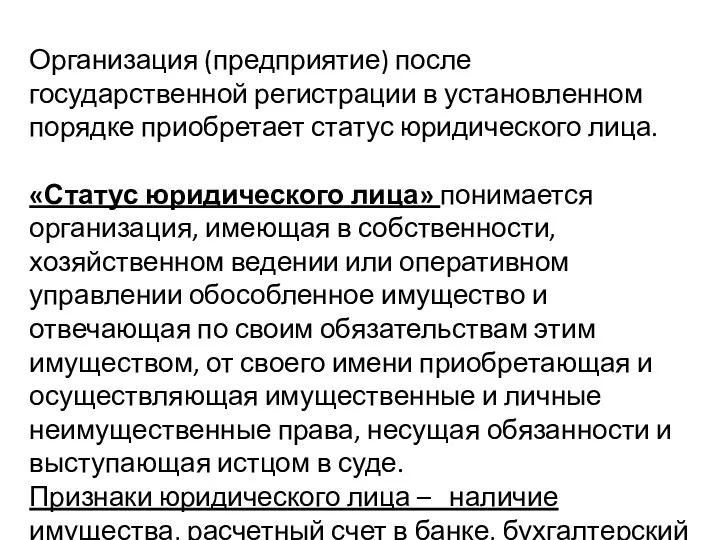 Организация (предприятие) после государственной регистрации в установленном порядке приобретает статус