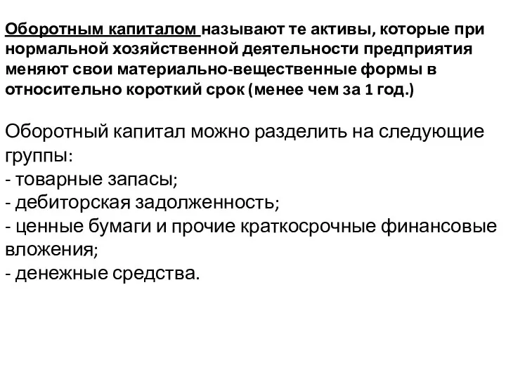 Оборотным капиталом называют те активы, которые при нормальной хозяйственной деятельности