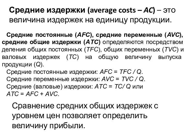 Средние издержки (average costs – AC) – это величина издержек
