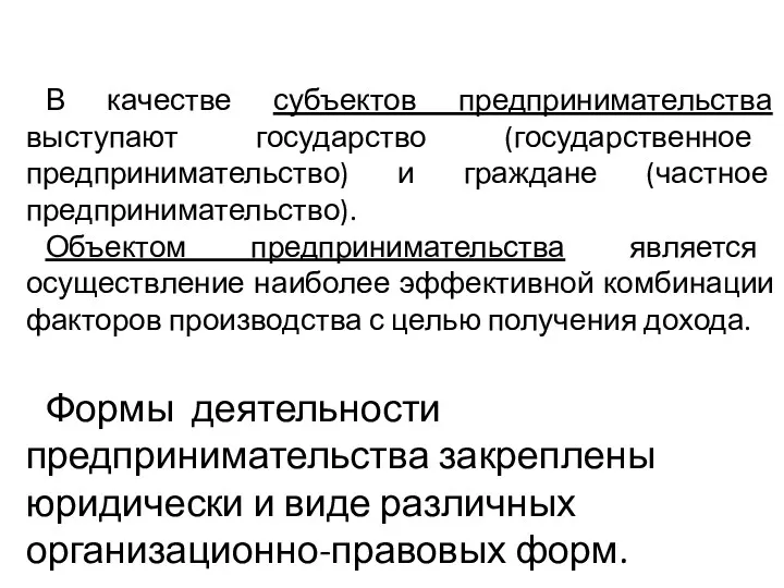 В качестве субъектов предпринимательства выступают государство (государственное предпринимательство) и граждане