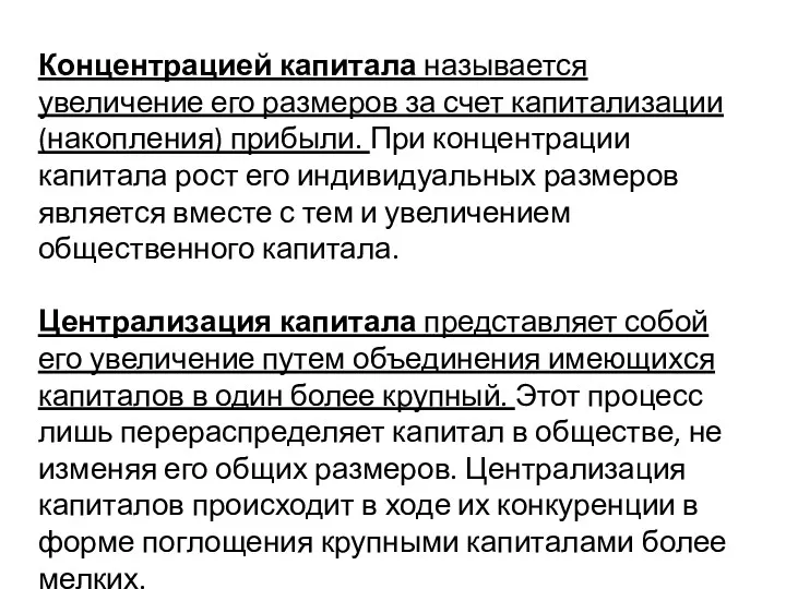 Концентрацией капитала называется увеличение его размеров за счет капитализации (накопления)