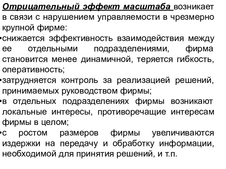 Отрицательный эффект масштаба возникает в связи с нарушением управляемости в