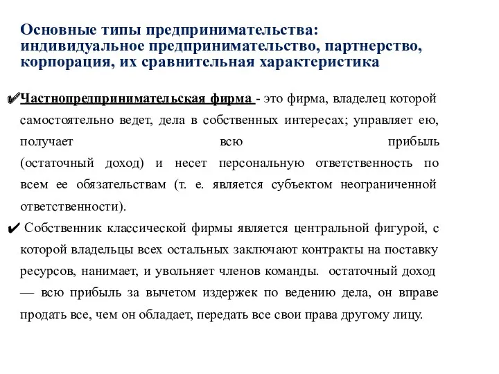 Основные типы предпринимательства: индивидуальное предпринимательство, партнерство, корпорация, их сравнительная характеристика