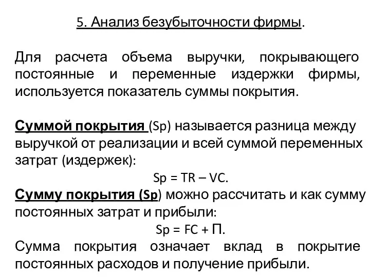 5. Анализ безубыточности фирмы. Для расчета объема выручки, покрывающего постоянные