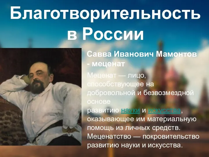 Благотворительность в России Савва Иванович Мамонтов - меценат Меценат —