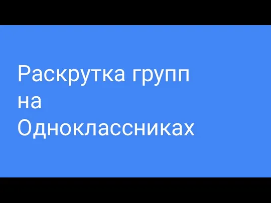 Раскрутка групп на Одноклассниках