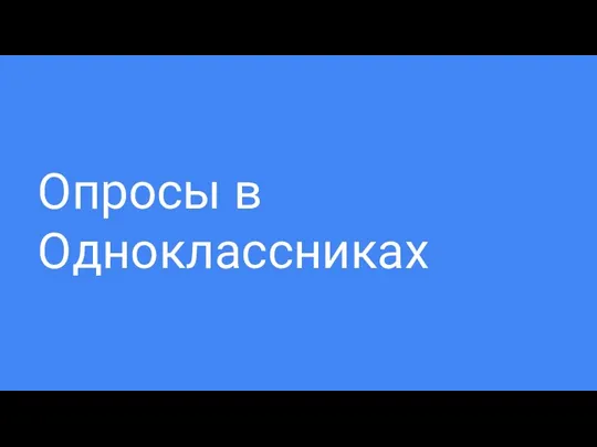 Опросы в Одноклассниках