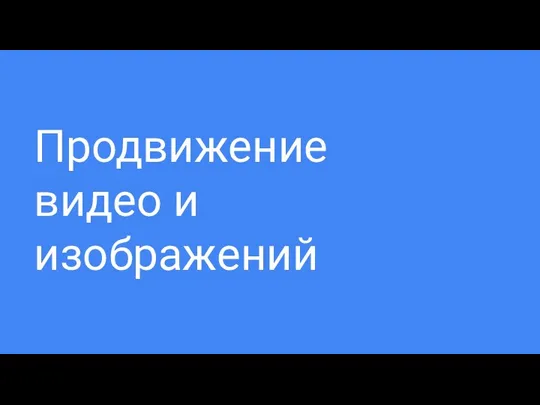 Продвижение видео и изображений