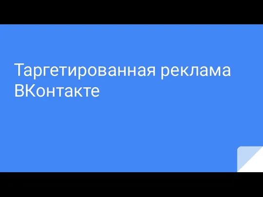 Таргетированная реклама ВКонтакте