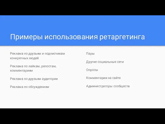 Примеры использования ретаргетинга Реклама по друзьям и подписчикам конкретных людей