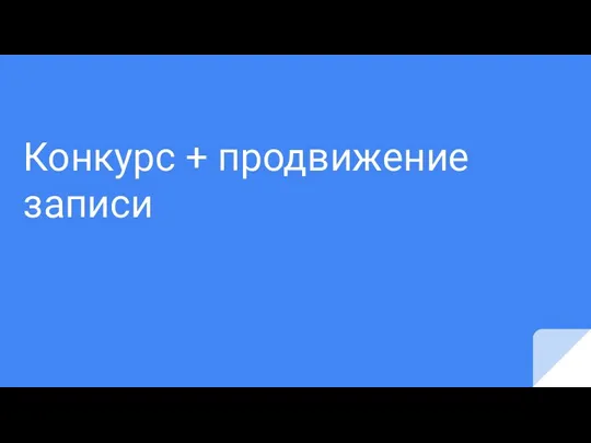 Конкурс + продвижение записи