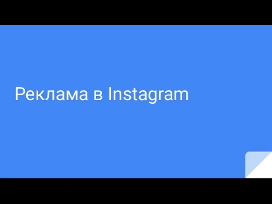 Реклама в Instagram