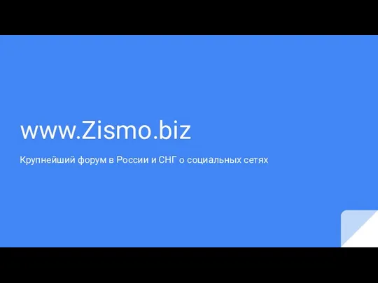 www.Zismo.biz Крупнейший форум в России и СНГ о социальных сетях