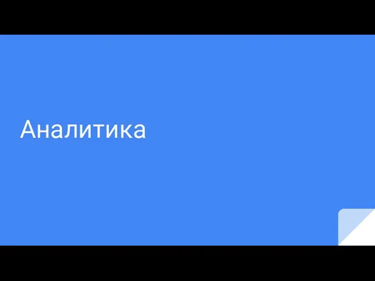 Аналитика